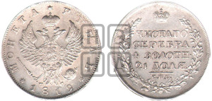 1 рубль 1819 года СПБ/ПС (орел 1819 года СПБ/ПС, корона больше, обод уже; скипетр длиннее, хвост длиннее, вытянутый)