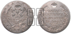 1 рубль 1822 года СПБ/ПД (орел 1819 года СПБ/ПД, корона больше, обод уже; скипетр длиннее, хвост длиннее, вытянутый)