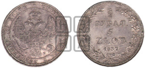 3/4 рубля - 5 злотых 1837 года НГ (НГ, Петербургский двор)