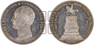 1 рубль 1859 года (в память открытия монумента Императору Николаю I на коне, “Конь”)