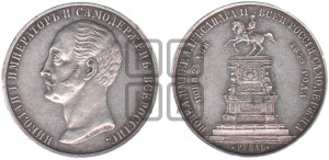 1 рубль 1859 года (в память открытия монумента Императору Николаю I на коне, “Конь”)