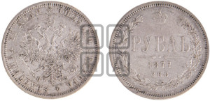 1 рубль 1877 года СПБ/НФ (орел 1859 года СПБ/НФ, перья хвоста в стороны)