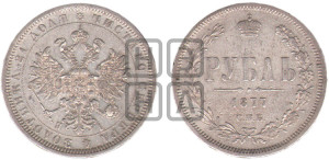 1 рубль 1877 года СПБ/НI (орел 1859 года СПБ/НI, перья хвоста в стороны)