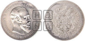 1 рубль 1893 года (АГ) (малая голова, борода длиннее, близко к надписи)