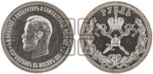 1 рубль 1896 года (АГ). В память коронации Императора Николая II.