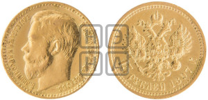 15 рублей 1897 года (АГ)