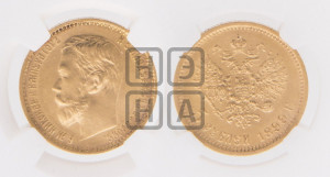 5 рублей 1899 года (ФЗ)