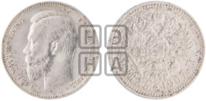 1 рубль 1907 года (ЭБ)