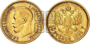 10 рублей 1899 года (АГ) (“Червонец”)