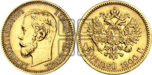 5 рублей 1900 года (ФЗ)