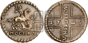 1 копейка 1729 года МОСКВА (конь вздыблен, всадник откинут назад)
