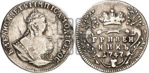 Гривенник 1747 года