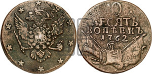 10 копеек 1762 года (“Барабаны”)
