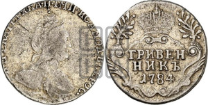 Гривенник 1784 года СПБ (новый тип)