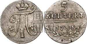 5 копеек 1798 года СМ/МБ