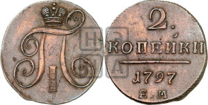 2 копейки 1797 года ЕМ (ЕМ, Екатеринбургский двор)