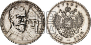 1 рубль 1913 года (ВС). В память 300-летия Дома Романовых.