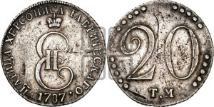 20 копеек 1787 года ТМ (