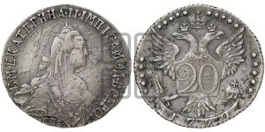20 копеек 1770 года СПБ (без шарфа на шее)