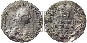Гривенник 1768 года СПБ (без шарфа на шее)