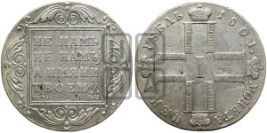 1 рубль 1801 года СМ/АИ