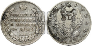 1 рубль 1819 года СПБ/ПС (орел 1819 года СПБ/ПС, корона больше, обод уже; скипетр длиннее, хвост длиннее, вытянутый)