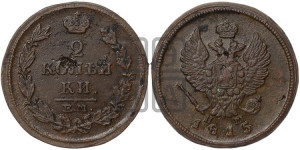 2 копейки 1815 года ЕМ/НМ (Орел обычный, ЕМ, Екатеринбургский двор)