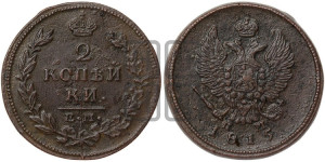 2 копейки 1815 года ЕМ/НМ (Орел обычный, ЕМ, Екатеринбургский двор)