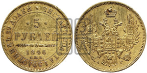 5 рублей 1846 года СПБ/АГ (орел образца 1847 года СПБ/АГ, корона и орел меньше, перья растрепаны, Св.Георгий в плаще)