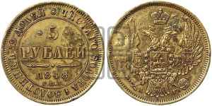 5 рублей 1848 года СПБ/АГ (орел образца 1847 года СПБ/АГ, корона и орел меньше, перья растрепаны, Св.Георгий в плаще)