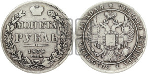 1 рубль 1834 года СПБ/НГ (Орел 1832 года СПБ/НГ, в крыле над державой 5 перьев вниз, хвост прямой из 9 перьев, центральное перо выступает)