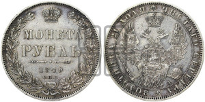 1 рубль 1849 года СПБ/ПА (Орел 1851 года СПБ/ПА, в крыле над державой 3 пера вниз, Св.Георгий без плаща)