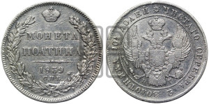 Полтина 1839 года СПБ/НГ (Орел 1832 года СПБ/НГ, перья крыльев растрепаны, над державой 4 пера вниз, щит герба больше)