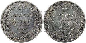 Полтина 1848 года СПБ/ПА (Орел 1848 года СПБ/ПА, перья крыльев растрепаны, над державой 4 пера вниз, в хвосте 7 перьев, Св.Георгий в плаще)