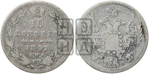 10 копеек 1847 г. (орел 1845 года СПБ/ПА, крылья широкие, над державой 3 пера вниз, корона больше, Св.Георгий в плаще)