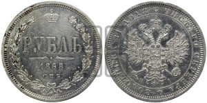 1 рубль 1868 года СПБ/НI (орел 1859 года СПБ/НI, перья хвоста в стороны)
