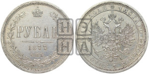 1 рубль 1877 года СПБ/НI (орел 1859 года СПБ/НI, перья хвоста в стороны)