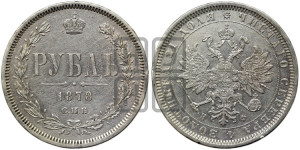 1 рубль 1878 года СПБ/НФ (орел 1859 года СПБ/НФ, перья хвоста в стороны)