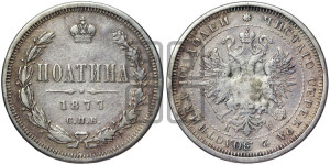 Полтина 1877 года СПБ/НI (св. Георгий в плаще, щит герба узкий, 2 пары длинных перьев в хвосте)