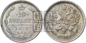 10 копеек 1877