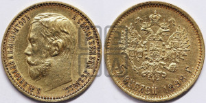 5 рублей 1898 года (АГ)