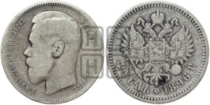 1 рубль 1896 года ★