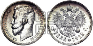 1 рубль 1912 года (ЭБ)