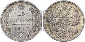 15 копеек 1912 года СПБ/ЭБ