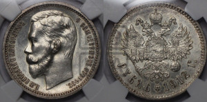 1 рубль 1912 года (ЭБ)