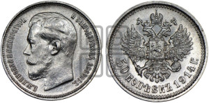 50 копеек 1914 года (ВС)