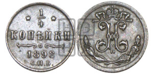 1/4 копейки 1898 года СПБ