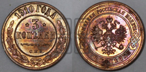 3 копейки 1910 года СПБ