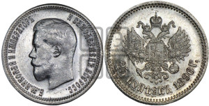 25 копеек 1896 года