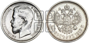 50 копеек 1912 года (ЭБ)
